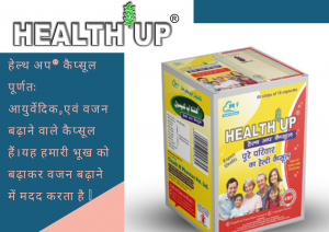 Read more about the article हेल्थ अप ® कैप्सूल का उपयोग कैसे करें?