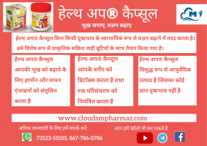 Read more about the article हेल्थ अप® कैप्सूल बारे में कुछ त्वरित सुझाव