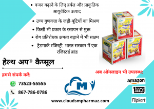 Read more about the article हेल्थ अप® कैप्सूल: आयुर्वेदिक उपाय वज़न बढ़ाएं
