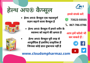 Read more about the article हेल्थ अप® कैप्सूल के लाभ