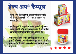 Read more about the article हेल्थ अप® कैप्सूल क्या करता है?