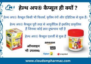 Read more about the article हेल्थ अप® कैप्सूल ही क्यों ?