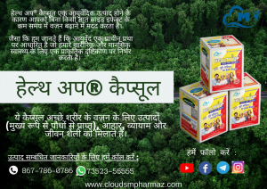 Read more about the article हेल्थ अप® कैप्सूल आपके स्वास्थ्य के लिए अच्छा क्यों है?